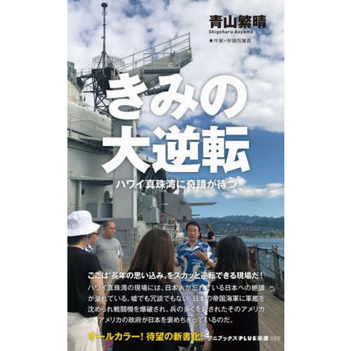 きみの大逆転　ハワイ真珠湾に奇蹟が待つ