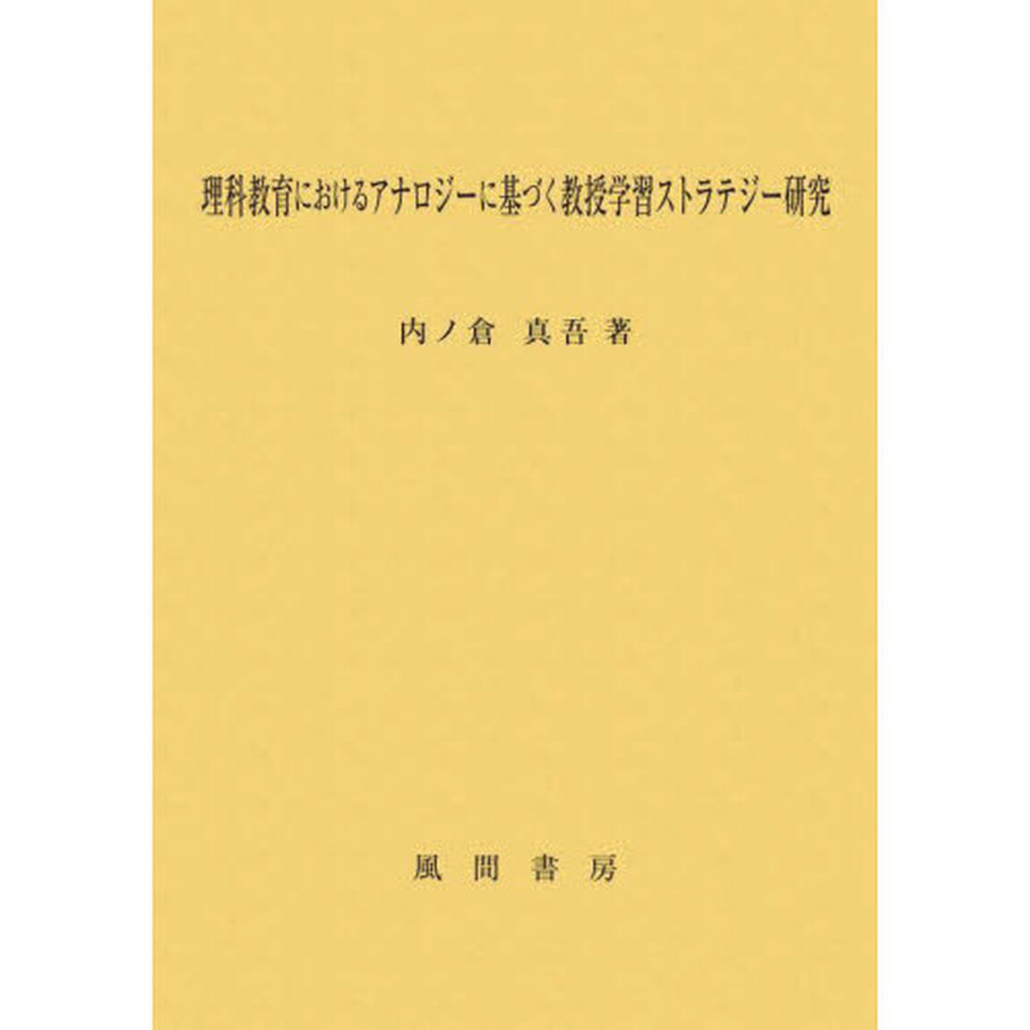理科教育におけるアナロジーに基づく教授学習ストラテジー研究