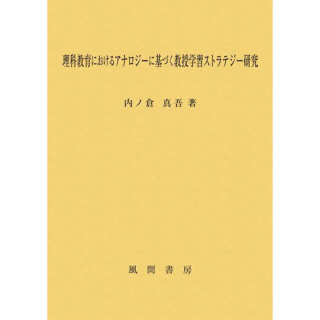 理科教育におけるアナロジーに基づく教授学習ストラテジー研究