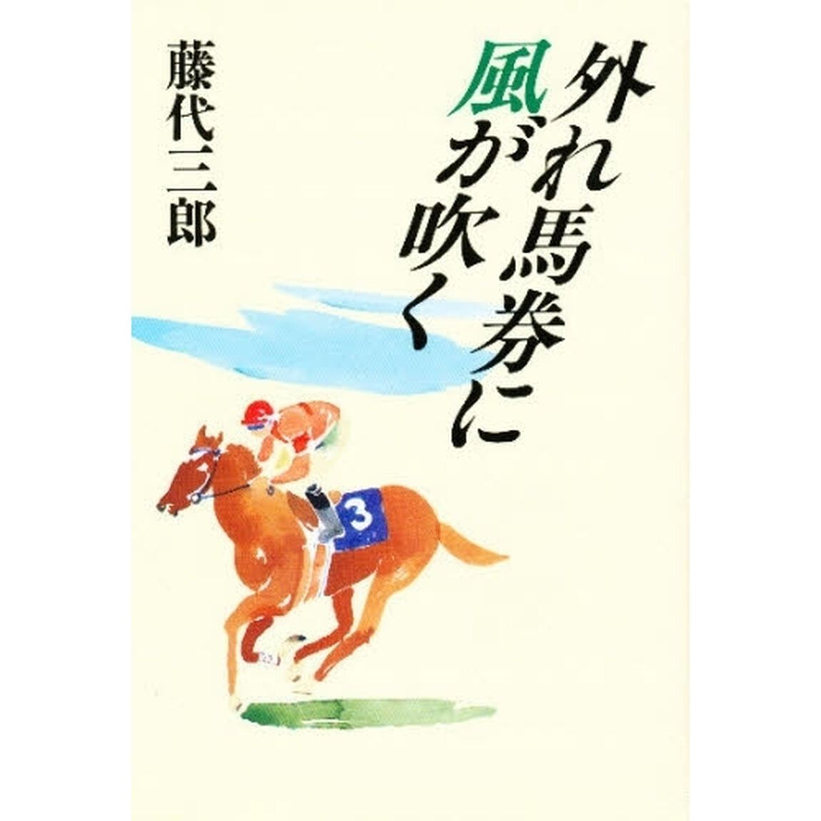 外れ馬券に風が吹く