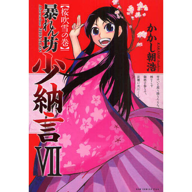 暴れん坊少納言　７「桜吹雪の巻」