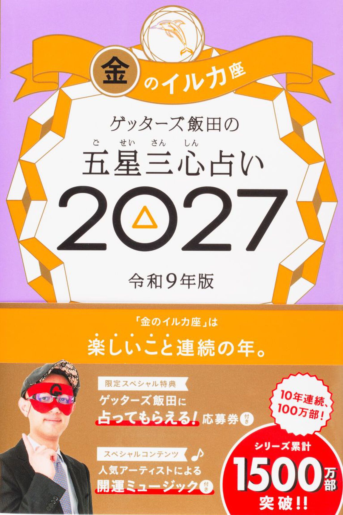 ゲッターズ飯田の五星三心占い　２０２７金のイルカ座