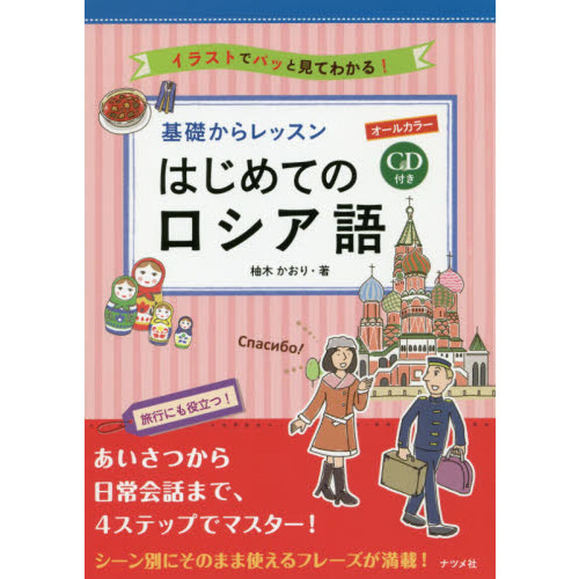 基礎からレッスンはじめてのロシア語　オールカラー　イラストでパッと見てわかる！