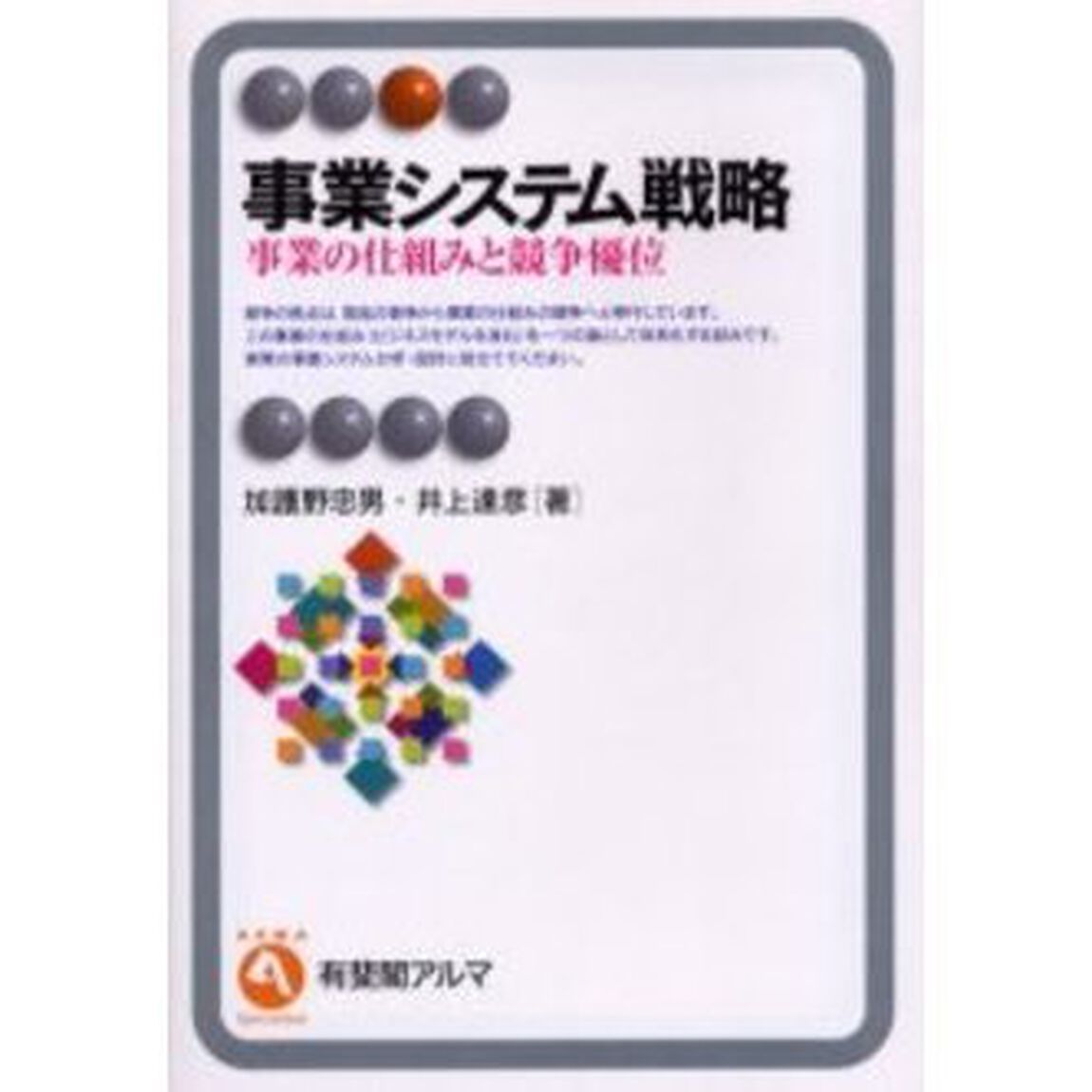 事業システム戦略　事業の仕組みと競争優位