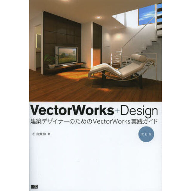 ＶｅｃｔｏｒＷｏｒｋｓ＋Ｄｅｓｉｇｎ　建築デザイナーのためのＶｅｃｔｏｒＷｏｒｋｓ実践ガイド「改訂版」