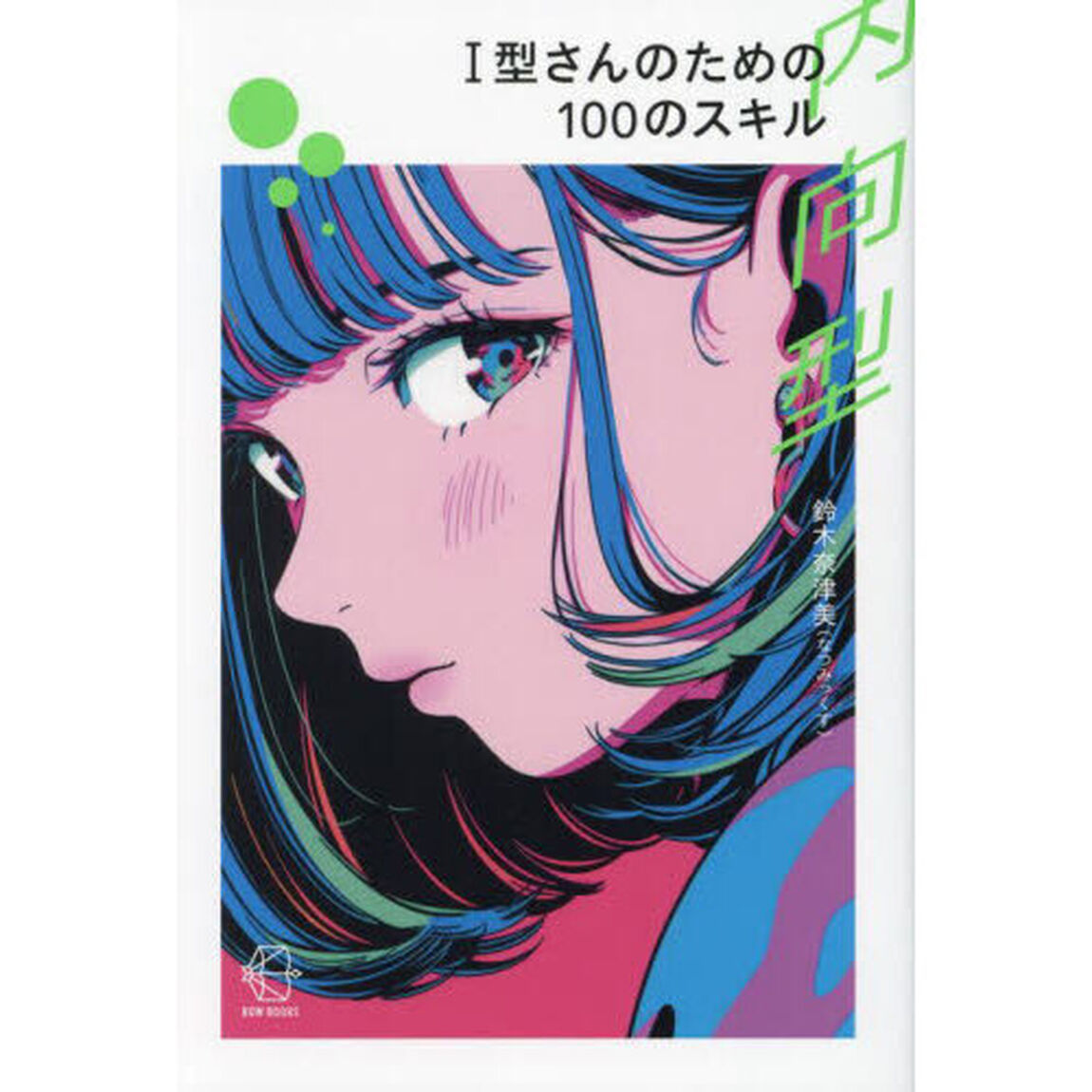 Ｉ型さんのための１００のスキル