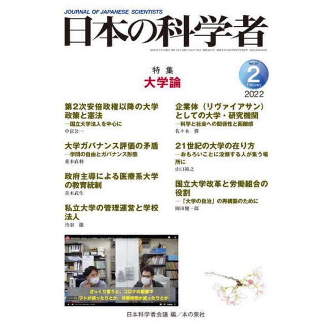 日本の科学者　Ｖｏｌ．５７Ｎｏ．２（２０２２－２）「大学論」