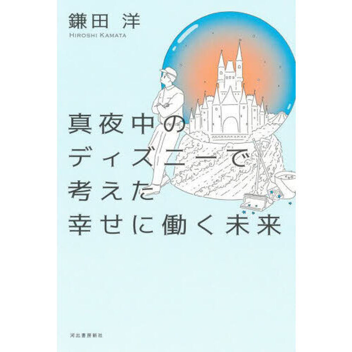 真夜中のディズニーで考えた幸せに働く未来