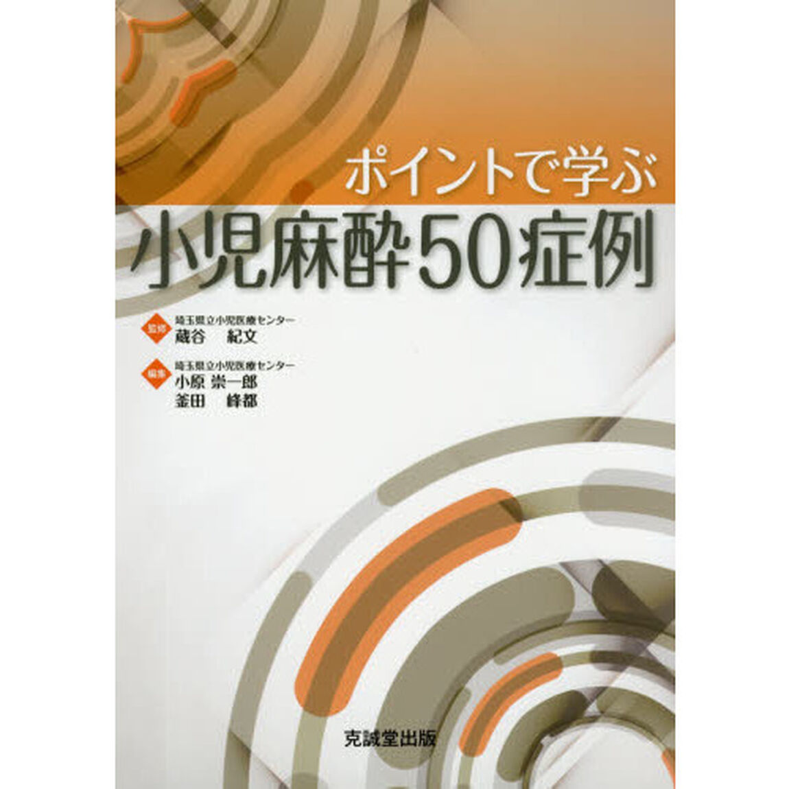 ポイントで学ぶ小児麻酔５０症例