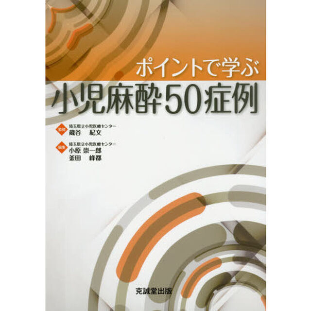 ポイントで学ぶ小児麻酔５０症例