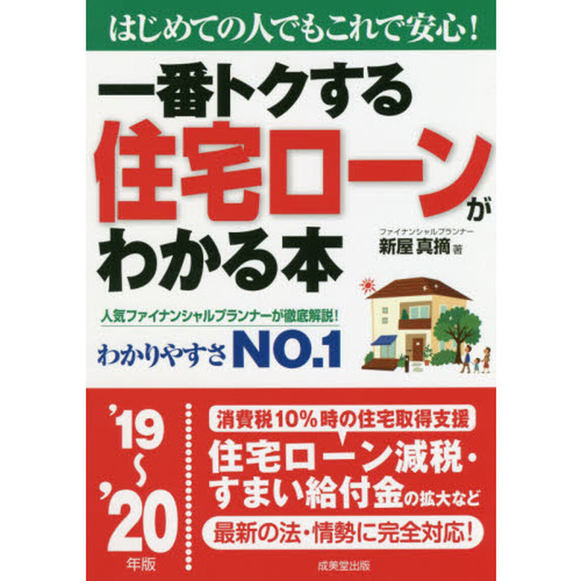 一番トクする住宅ローンがわかる本　はじめての人でもこれで安心！　&rsquo;１９〜&rsquo;２０年版