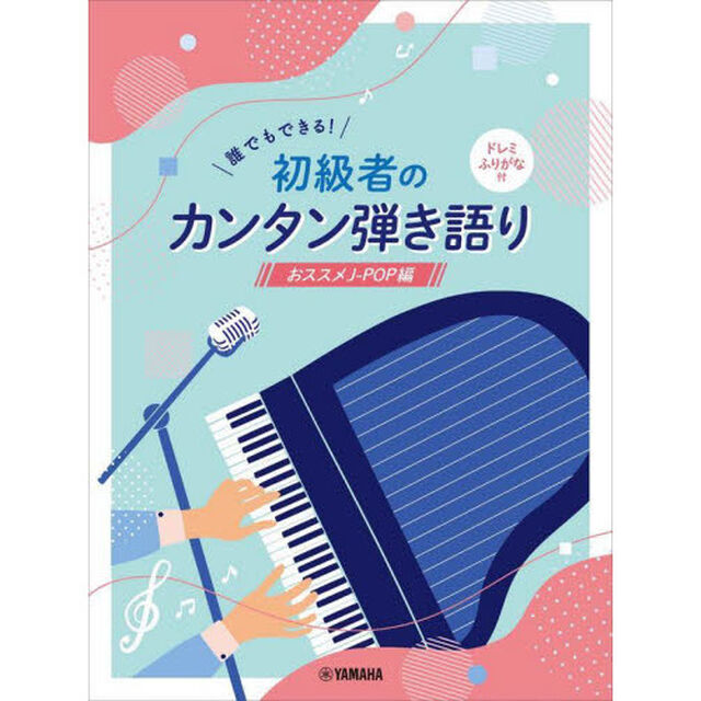 誰でもできる! 初級者のカンタン弾き語り ドレミふりがな付 〜おススメJ-POP編〜