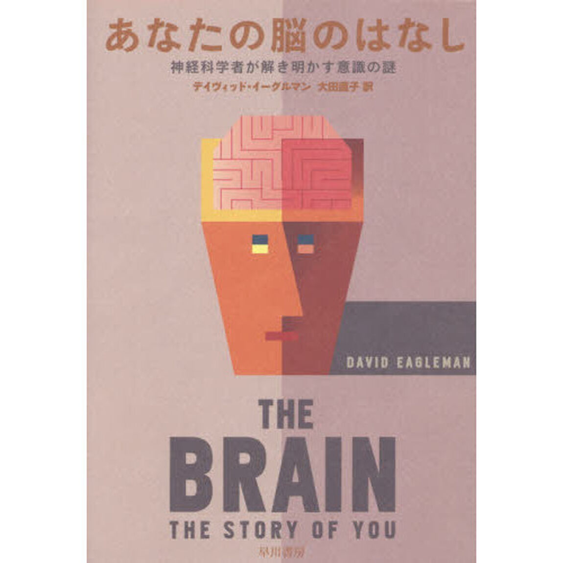 あなたの脳のはなし　神経科学者が解き明かす意識の謎