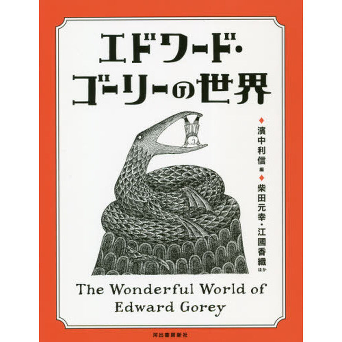 エドワード・ゴーリーの世界「改訂増補新版」