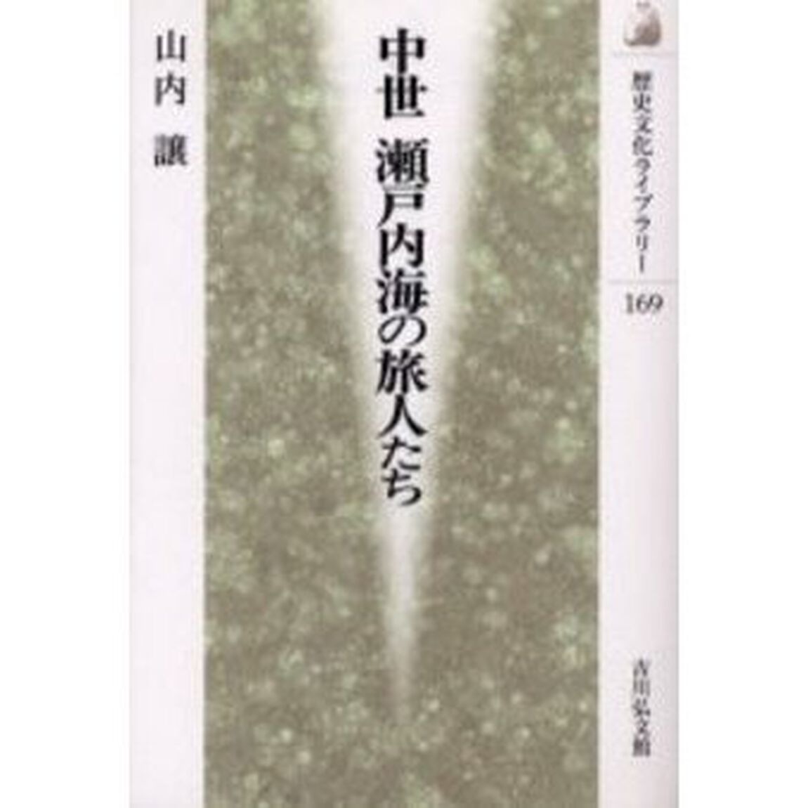 中世瀬戸内海の旅人たち