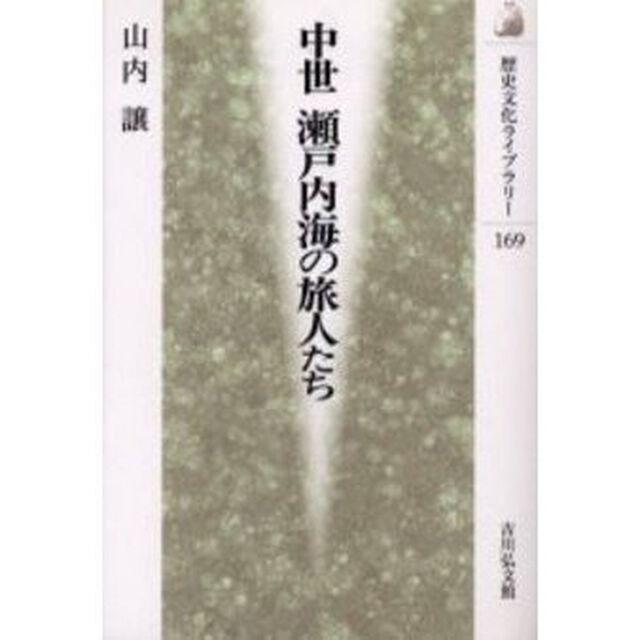 中世瀬戸内海の旅人たち