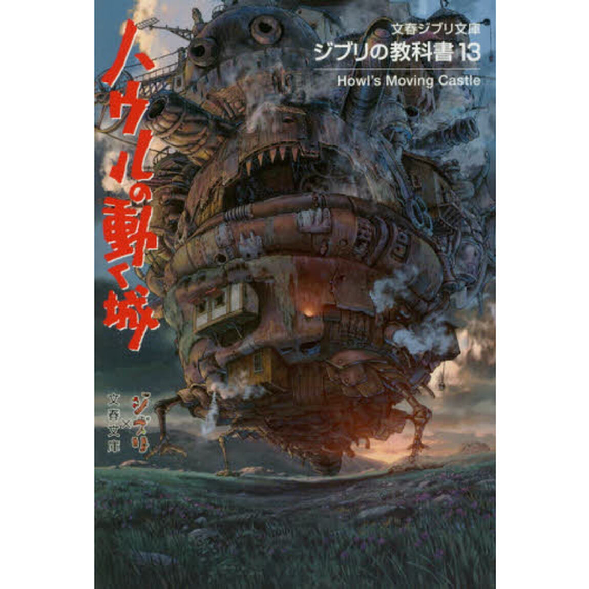 ハウルの動く城
