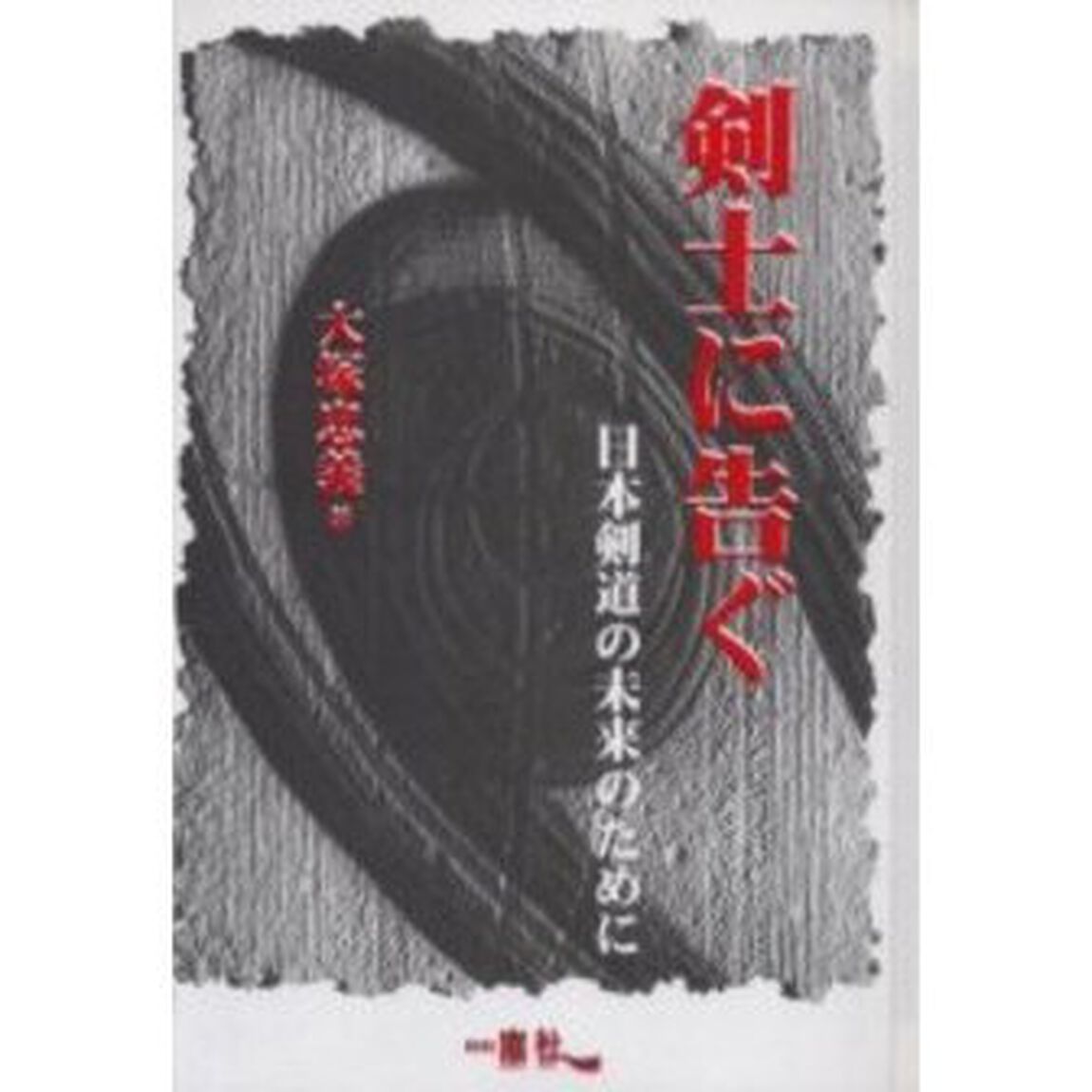 剣士に告ぐ　日本剣道の未来のために