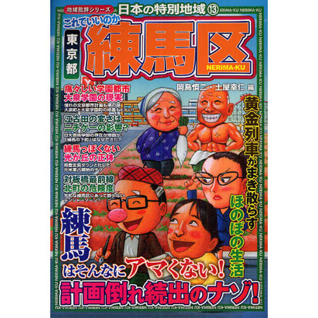 これでいいのか東京都練馬区　計画倒れ続出のナゾ！