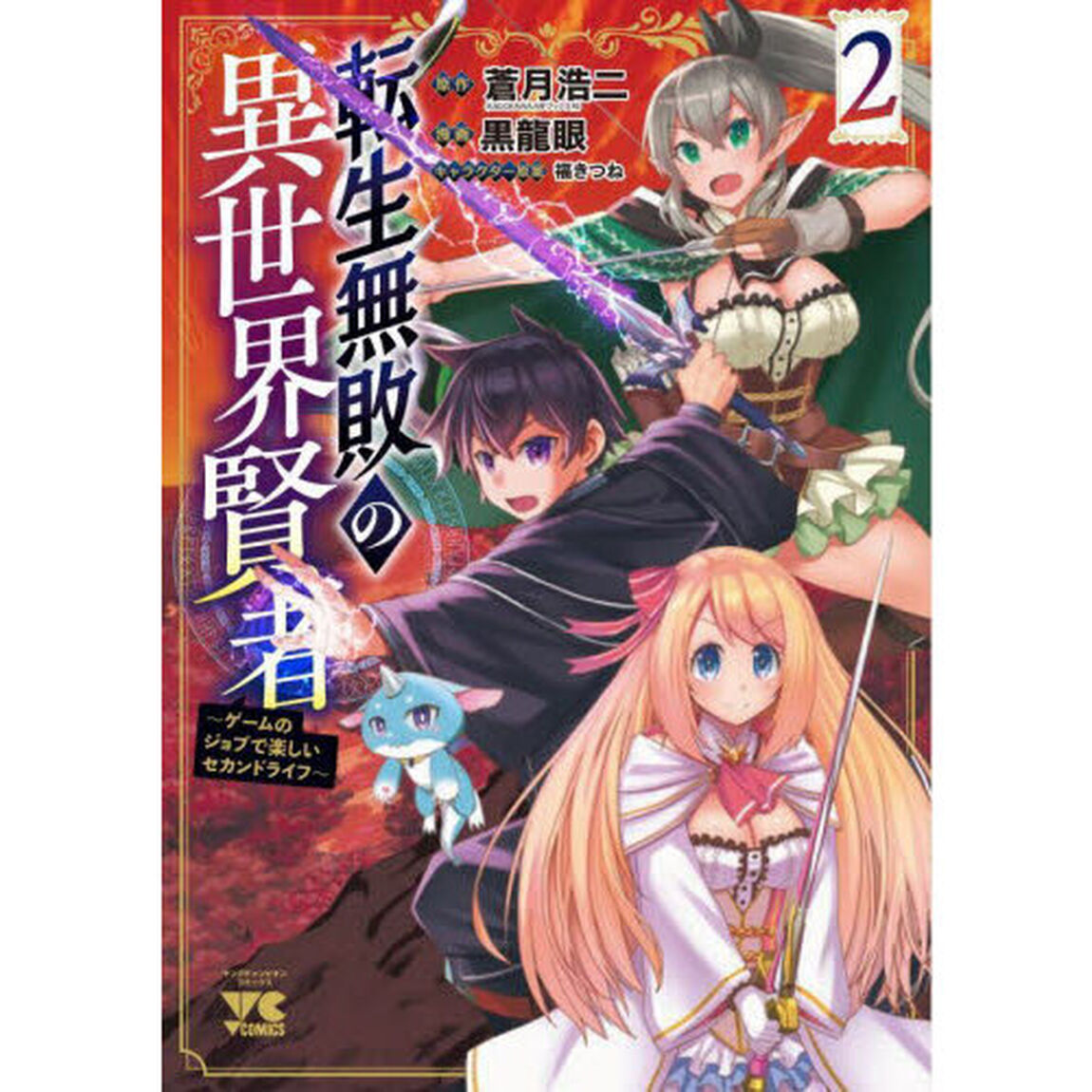 転生無敗の異世界賢者　ゲームのジョブで楽しいセカンドライフ　２