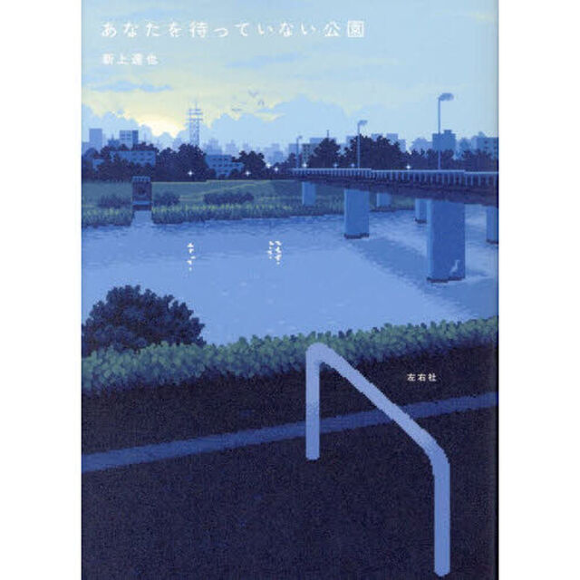あなたを待っていない公園
