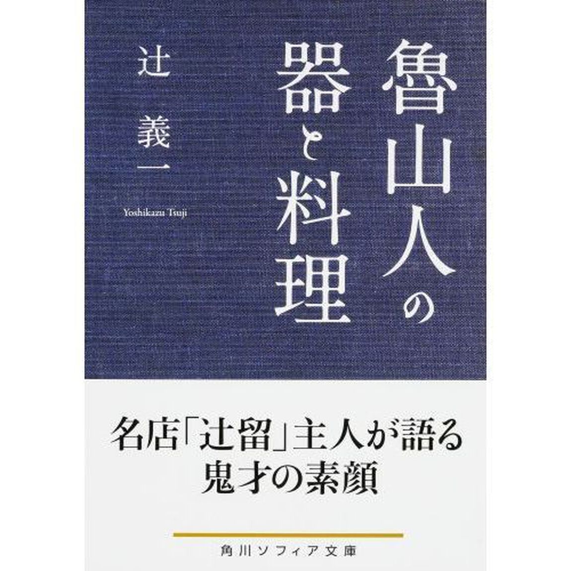 魯山人の器と料理