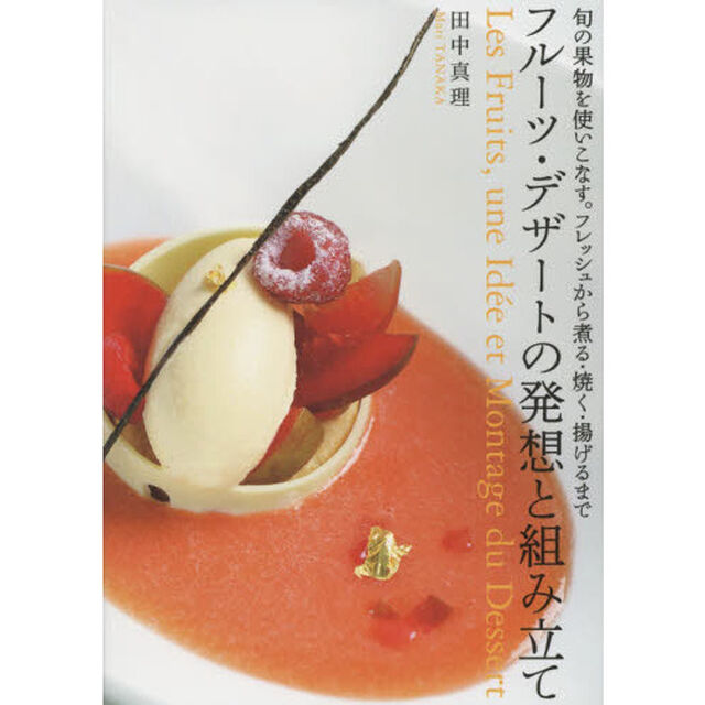 フルーツ・デザートの発想と組み立て: 旬の果物を使いこなす。フレッシュから煮る・焼く・揚げるまで