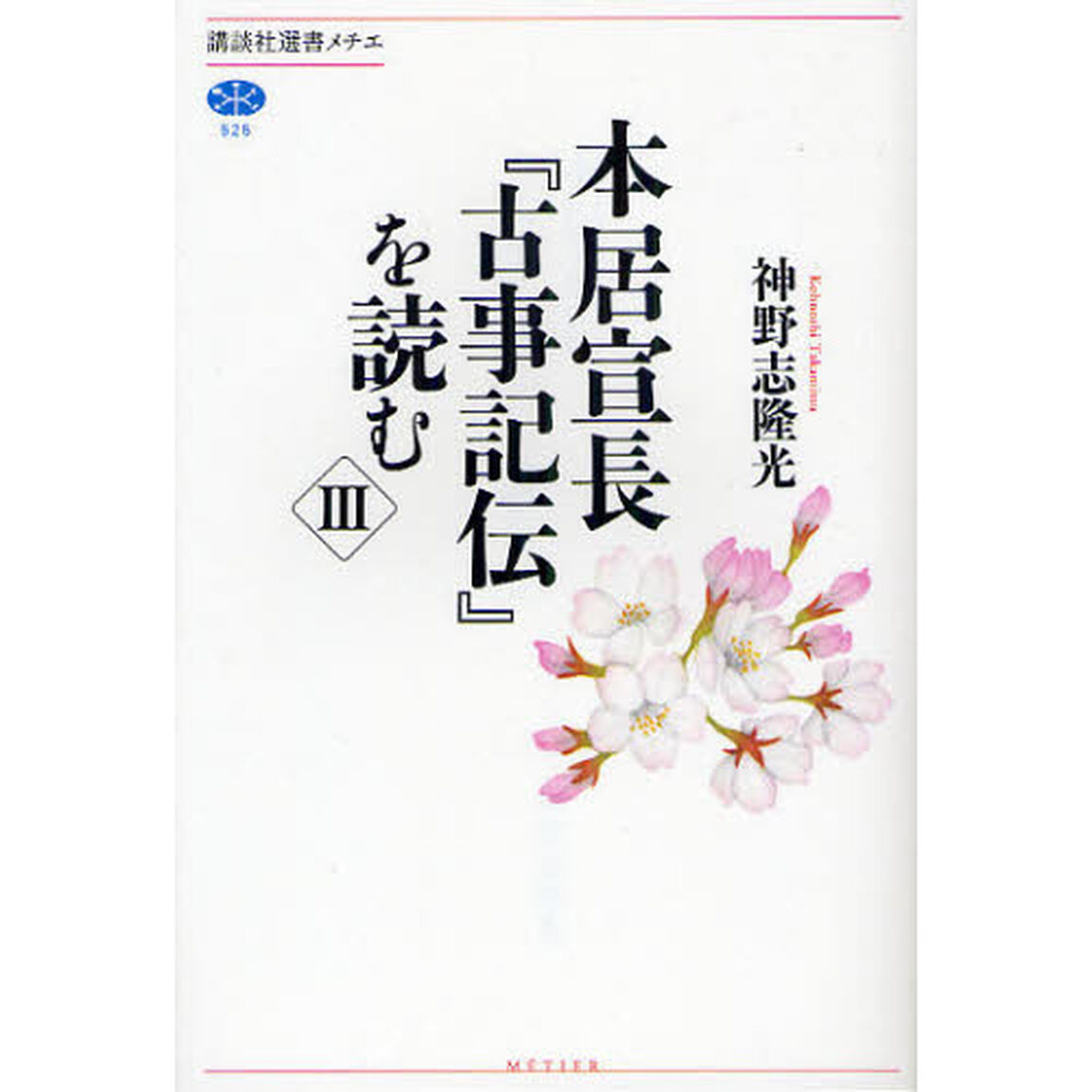 本居宣長『古事記伝』を読む　３