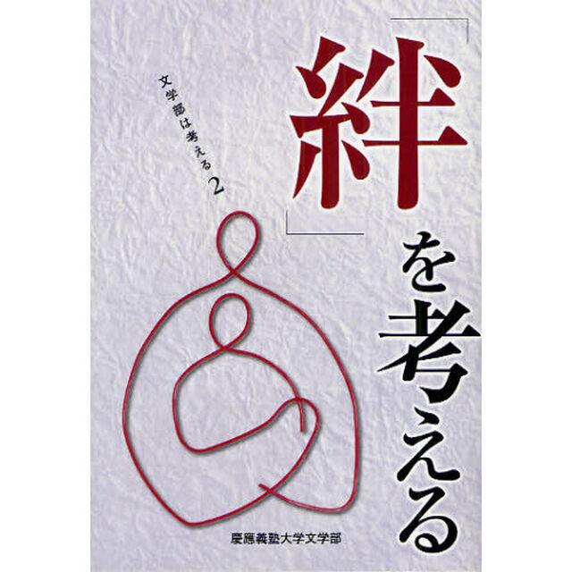 「絆」を考える