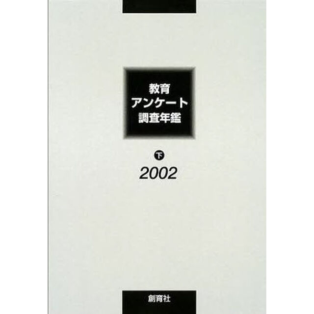 教育アンケート調査年鑑　２００２下