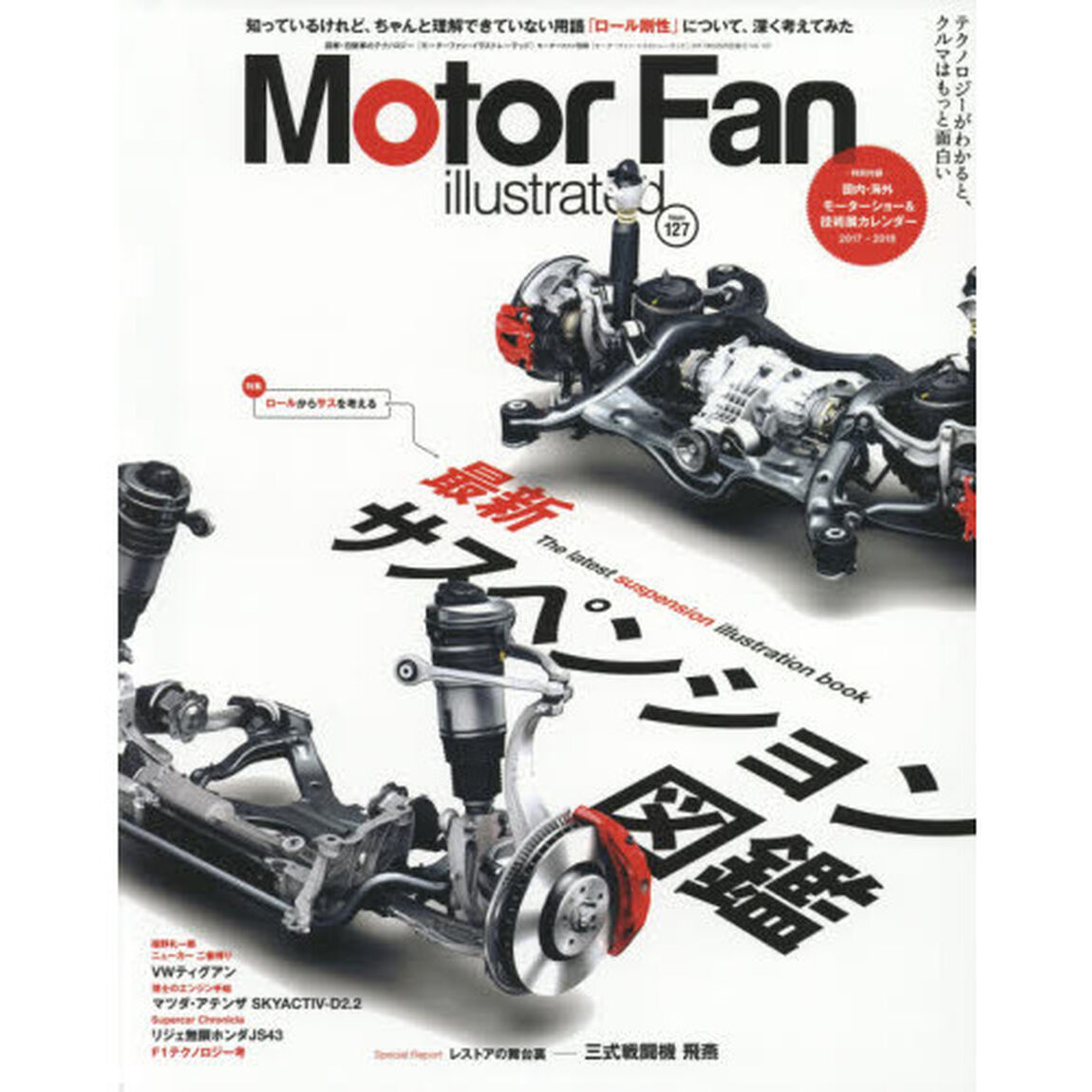 モーターファン・イラストレーテッド　図解・自動車のテクノロジー　Ｖｏｌｕｍｅ１２７「特集最新サスペンション図鑑ロールからサスを考える」