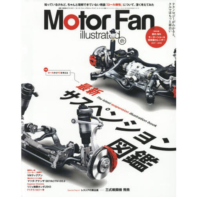 モーターファン・イラストレーテッド　図解・自動車のテクノロジー　Ｖｏｌｕｍｅ１２７「特集最新サスペンション図鑑ロールからサスを考える」