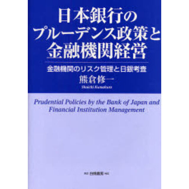 日本銀行のプルーデンス政策と金融機関経営　金融機関のリスク管理と日銀考査