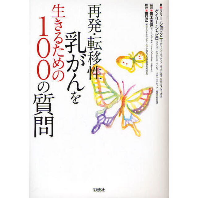 再発・転移性乳がんを生きるための１００の質問