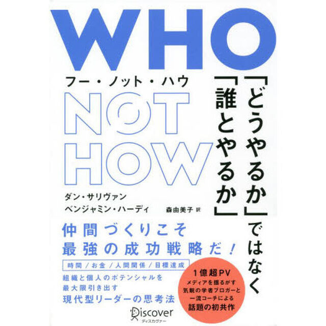 ＷＨＯ　ＮＯＴ　ＨＯＷ　「どうやるか」ではなく「誰とやるか」