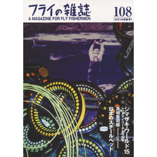 フライの雑誌　１０８（２０１６初夏号）「特集◎シマザキ・ワールド１５　レッドアイリーチから３０年島崎憲司郎｜日本のスチールヘッド」