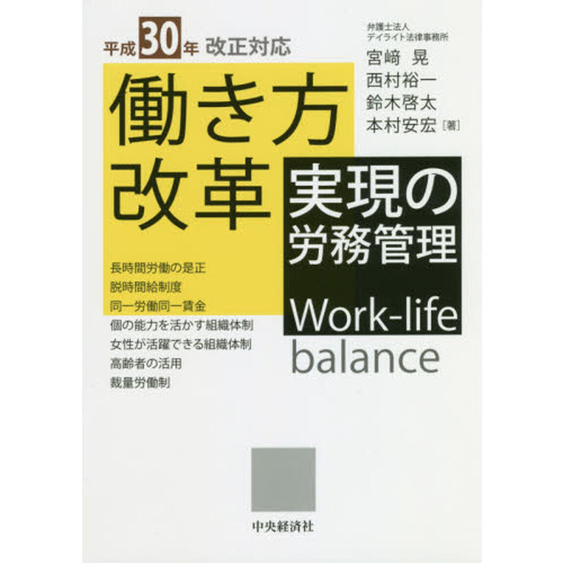 平成30年改正対応 働き方改革実現の労務管理