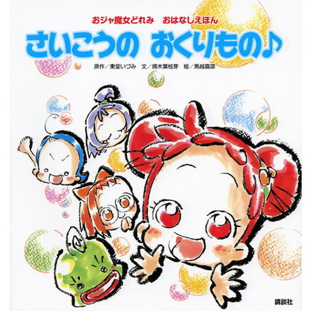 さいこうのおくりもの♪　おジャ魔女どれみおはなしえほん