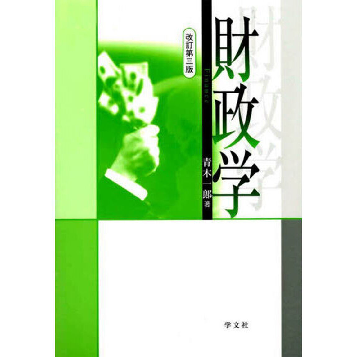 財政学「改訂第３版」