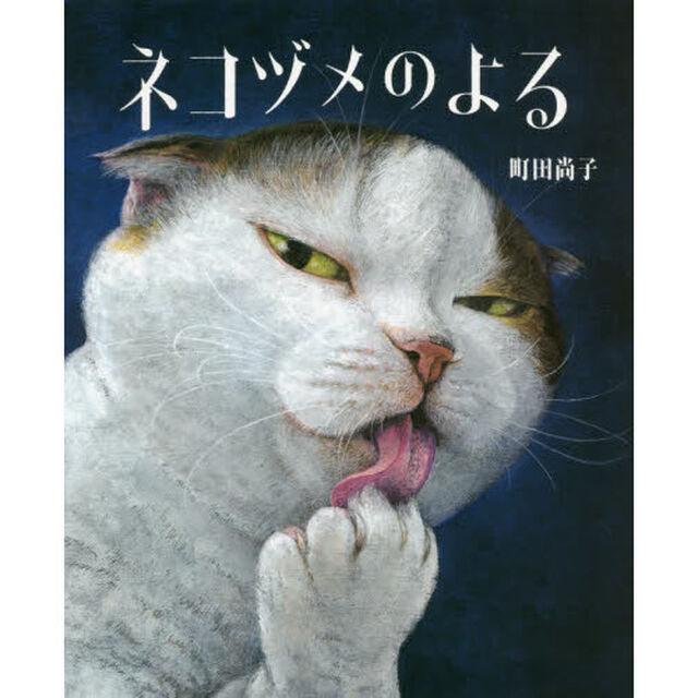 ネコヅメのよる