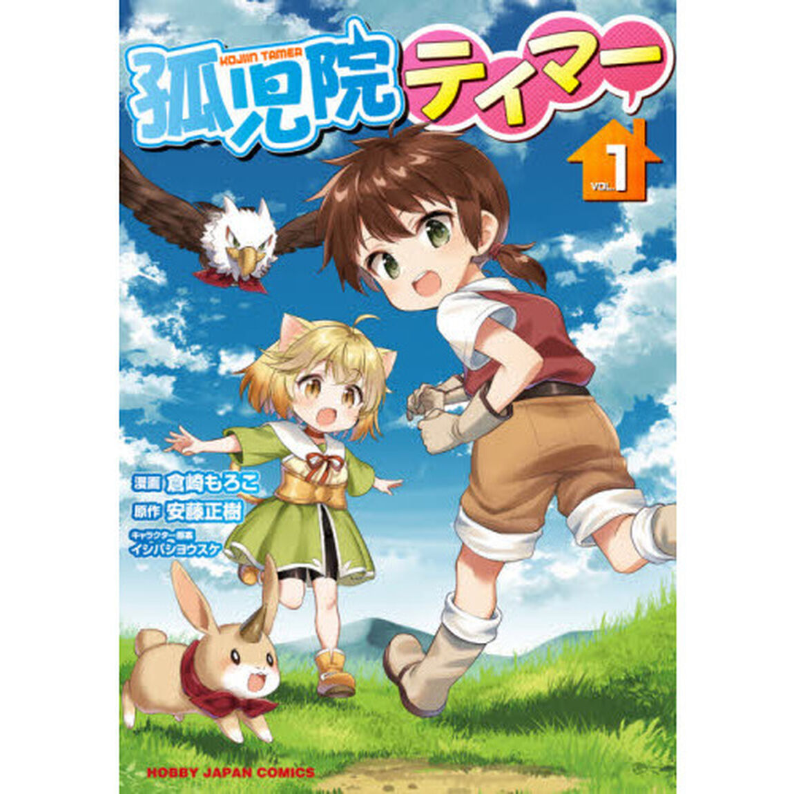 孤児院テイマー　　　１