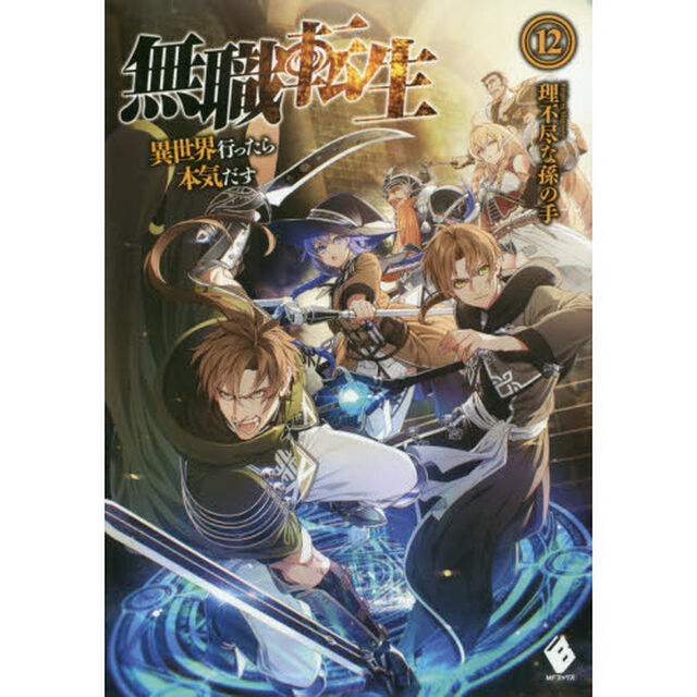 無職転生 異世界行ったら本気だす 12