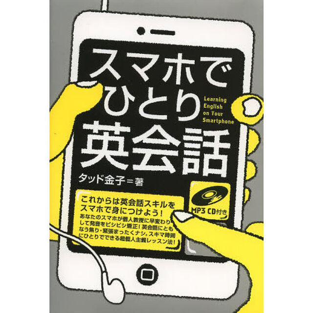 スマホでひとり英会話