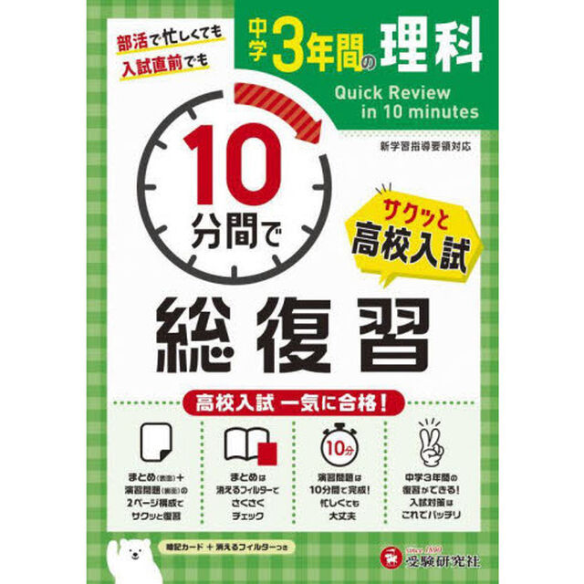 中学３年間１０分間で総復習理科　高校入試一気に合格！