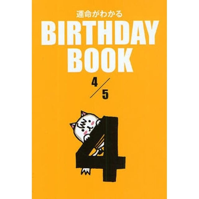 運命がわかるＢＩＲＴＨＤＡＹ　ＢＯＯＫ　４／５