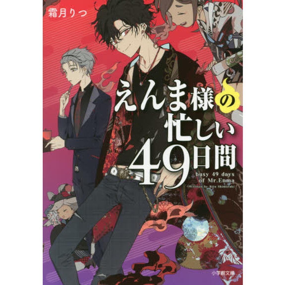 えんま様の忙しい４９日間