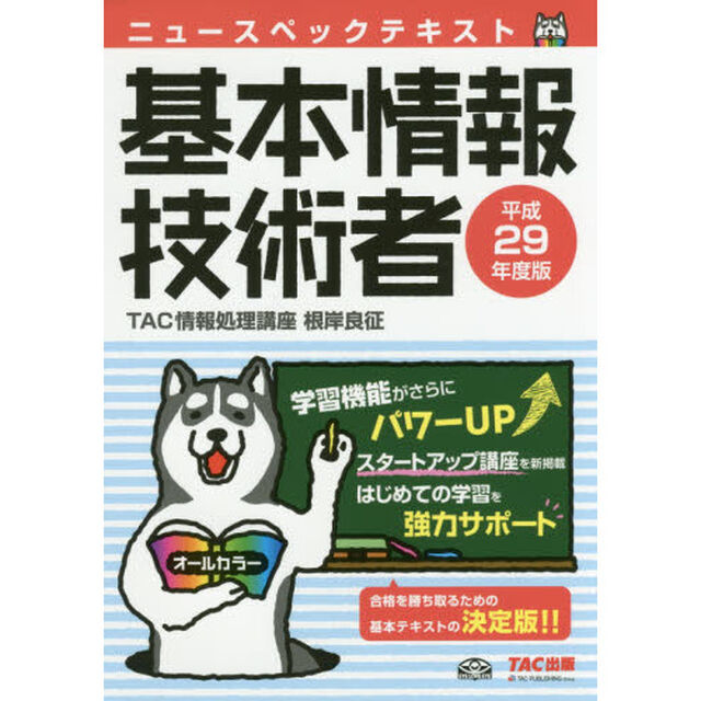 ニュースペックテキスト基本情報技術者　平成２９年度版