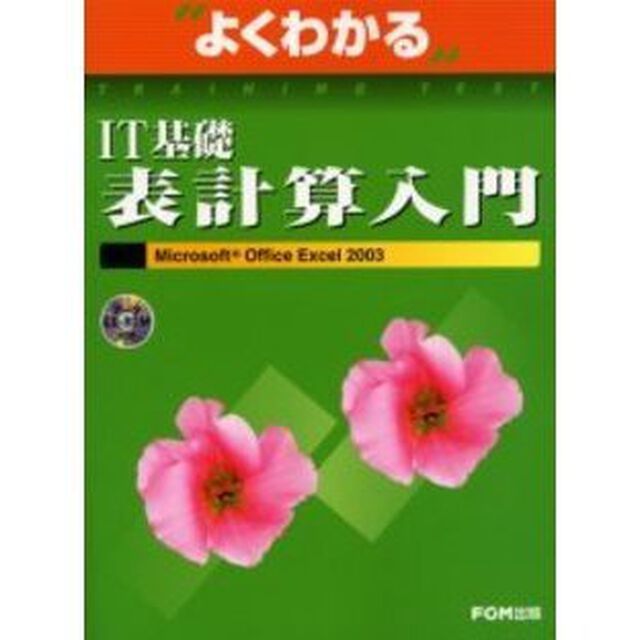 よくわかるＩＴ基礎表計算入門　Ｍｉｃｒｏｓｏｆｔ　Ｏｆｆｉｃｅ　Ｅｘｃｅｌ　２００３