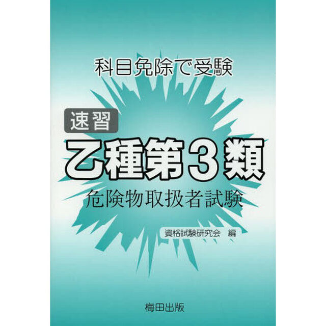 速習乙種第３類危険物取扱者試験　科目免除で受験「第４版」