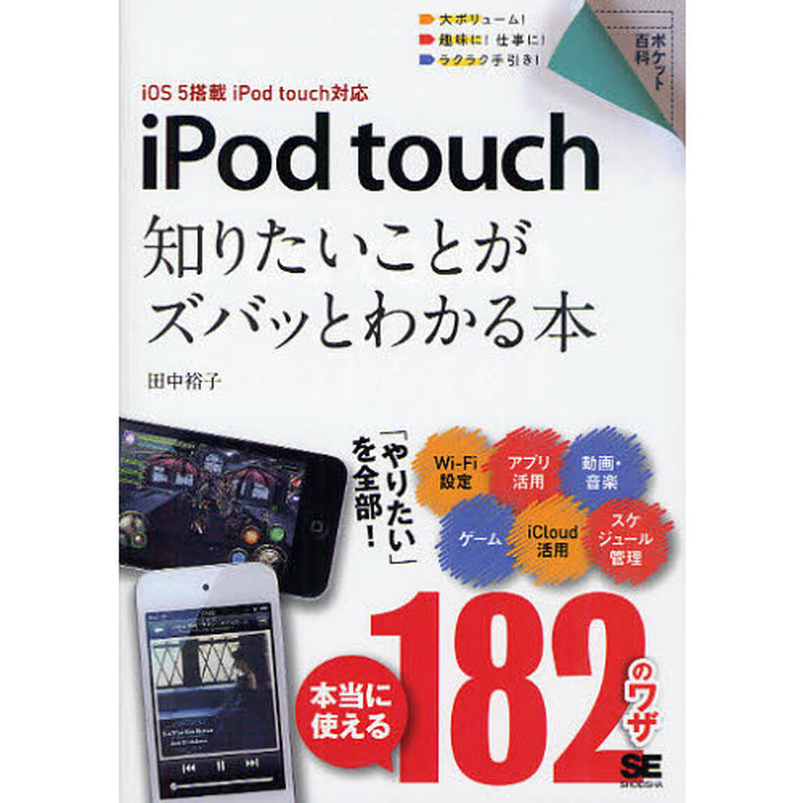 ｉＰｏｄ　ｔｏｕｃｈ知りたいことがズバッとわかる本